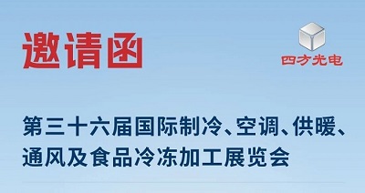 展會邀請|四方光電與您相約2025中國制冷展，共探制冷行業(yè)新趨勢