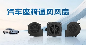 一鍵退“熱”，汽車座椅通風風扇助力清涼出行