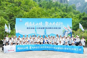 精益無止境?聚力共前行 | 四方光電運(yùn)營團(tuán)隊管理干部赴宜昌開展領(lǐng)導(dǎo)力淬煉之旅！